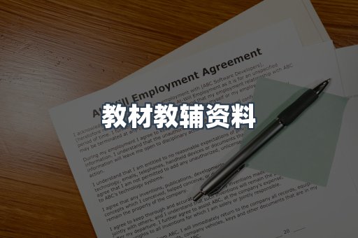 教材教辅资料