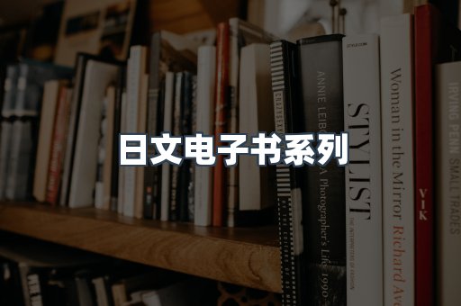 日文电子书